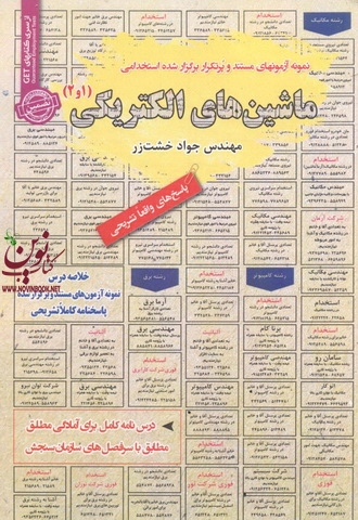 استخدامی ماشین های الکتریکی (1و2)  مهندس جواد خشت زر انتشارات سامان سنجش